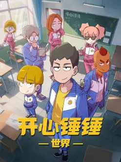 重生之我在二次元当编辑 短剧海报